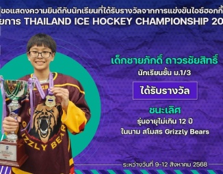 <strong>Read more about</strong><br />ขอแสดงความยินดีกับนักเรียนที่ได้รับรางวัลจากการแข่งขันไอซ์ฮอกกี้ THAILAND ICE HOCKEY CHAMPIONSHIP 2025 ขอแสดงความยินดีกับนักเรียนที่ได้รับรางวัลจากการแข่งขันไอซ์ฮอกกี้ THAILAND ICE HOCKEY CHAMPIONSHIP 2025